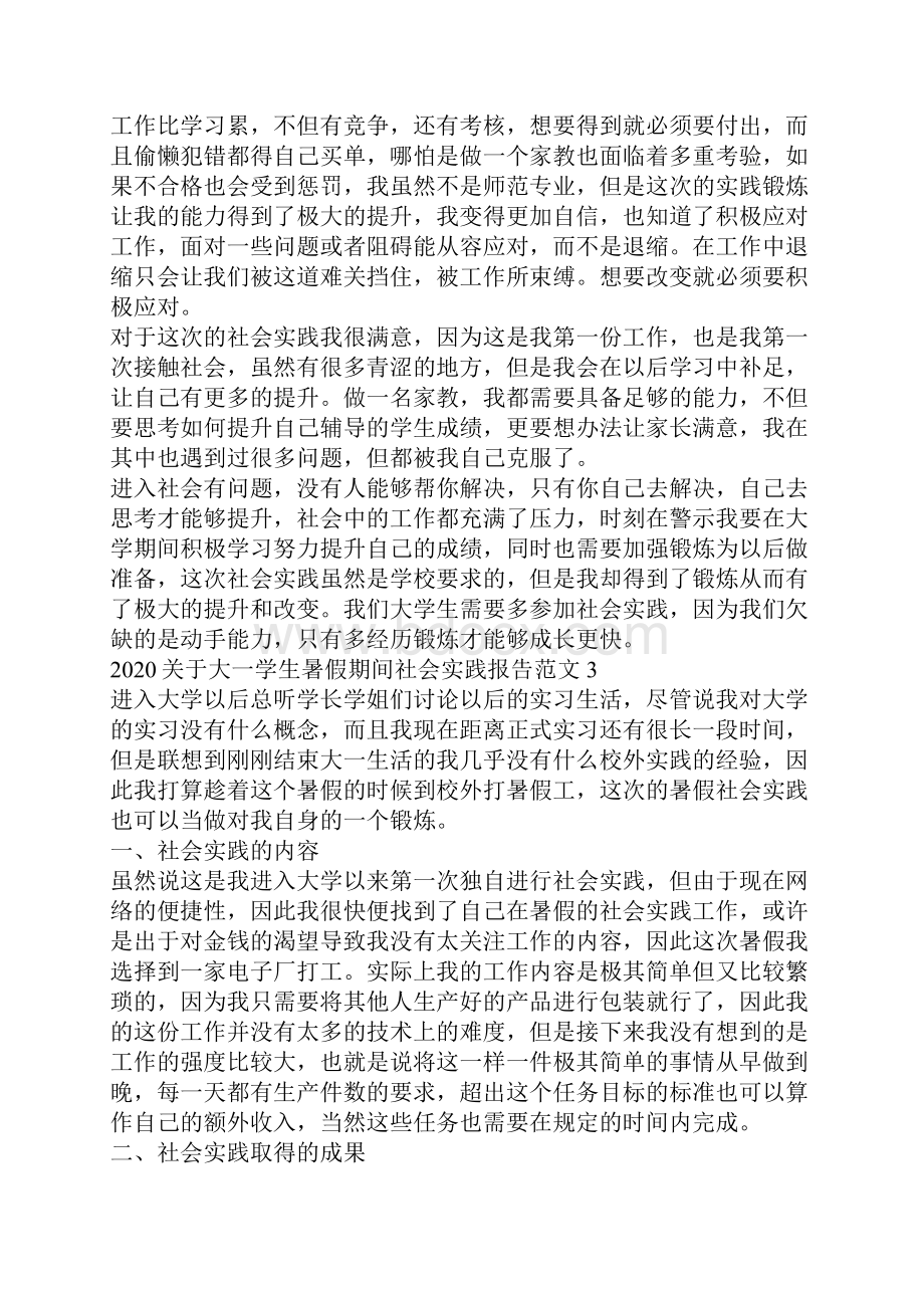 关于大一学生暑假期间社会实践报告5篇范文大全.docx_第3页