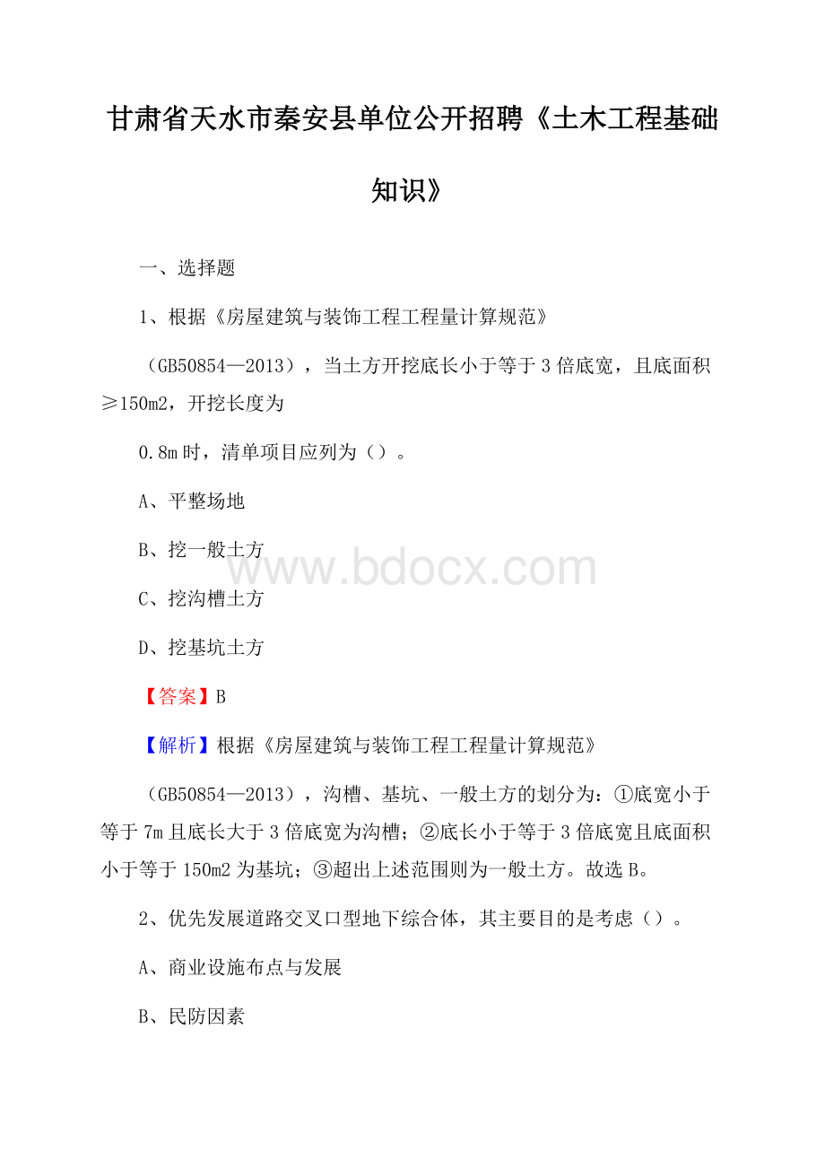 甘肃省天水市秦安县单位公开招聘《土木工程基础知识》.docx_第1页