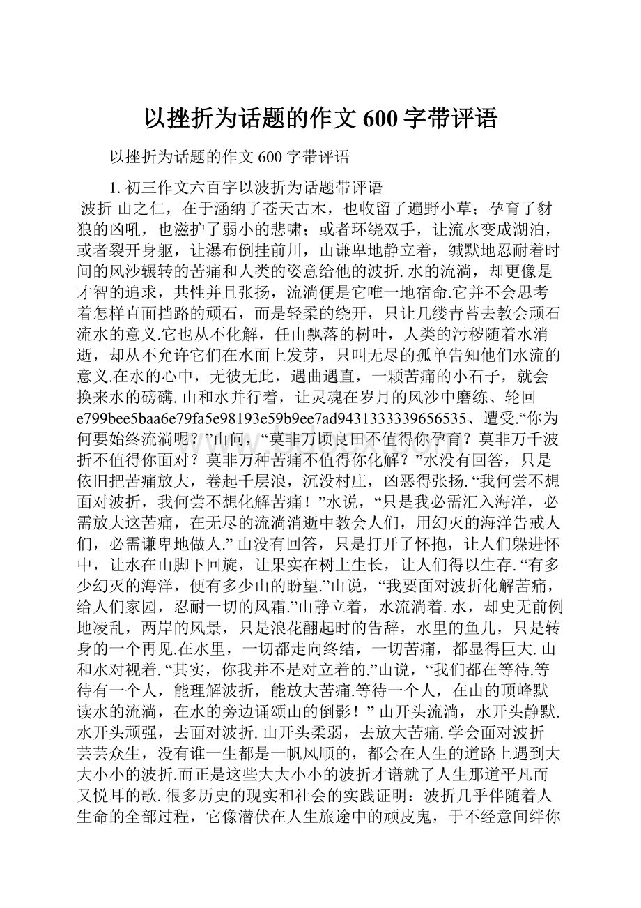 以挫折为话题的作文600字带评语.docx