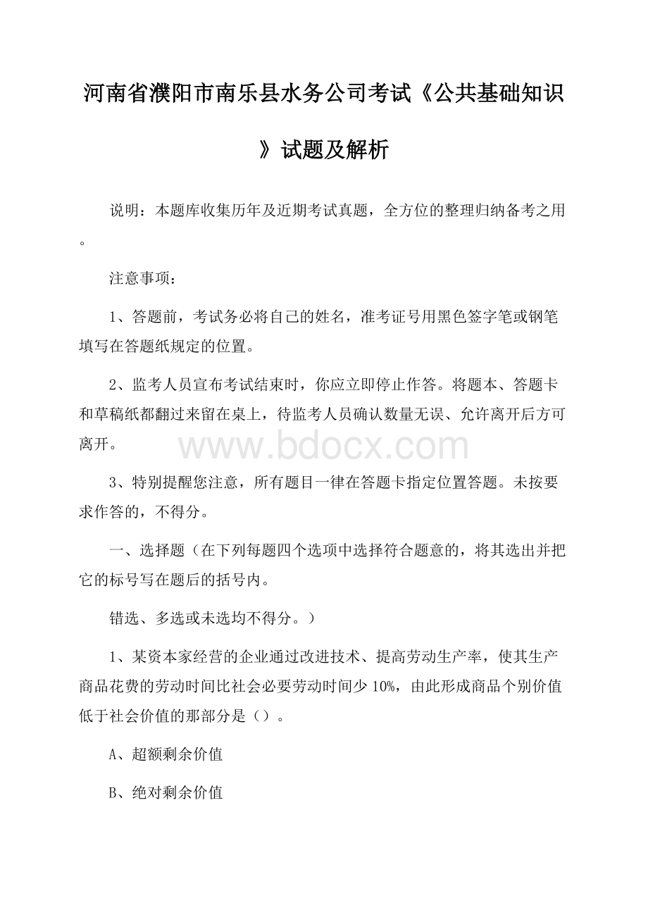 河南省濮阳市南乐县水务公司考试《公共基础知识》试题及解析.docx_第1页