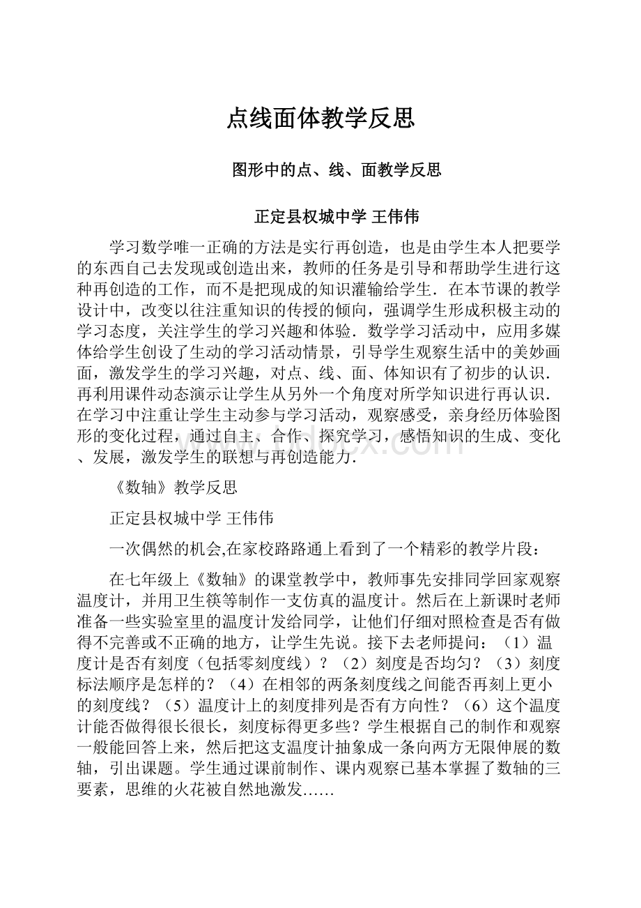 点线面体教学反思.docx