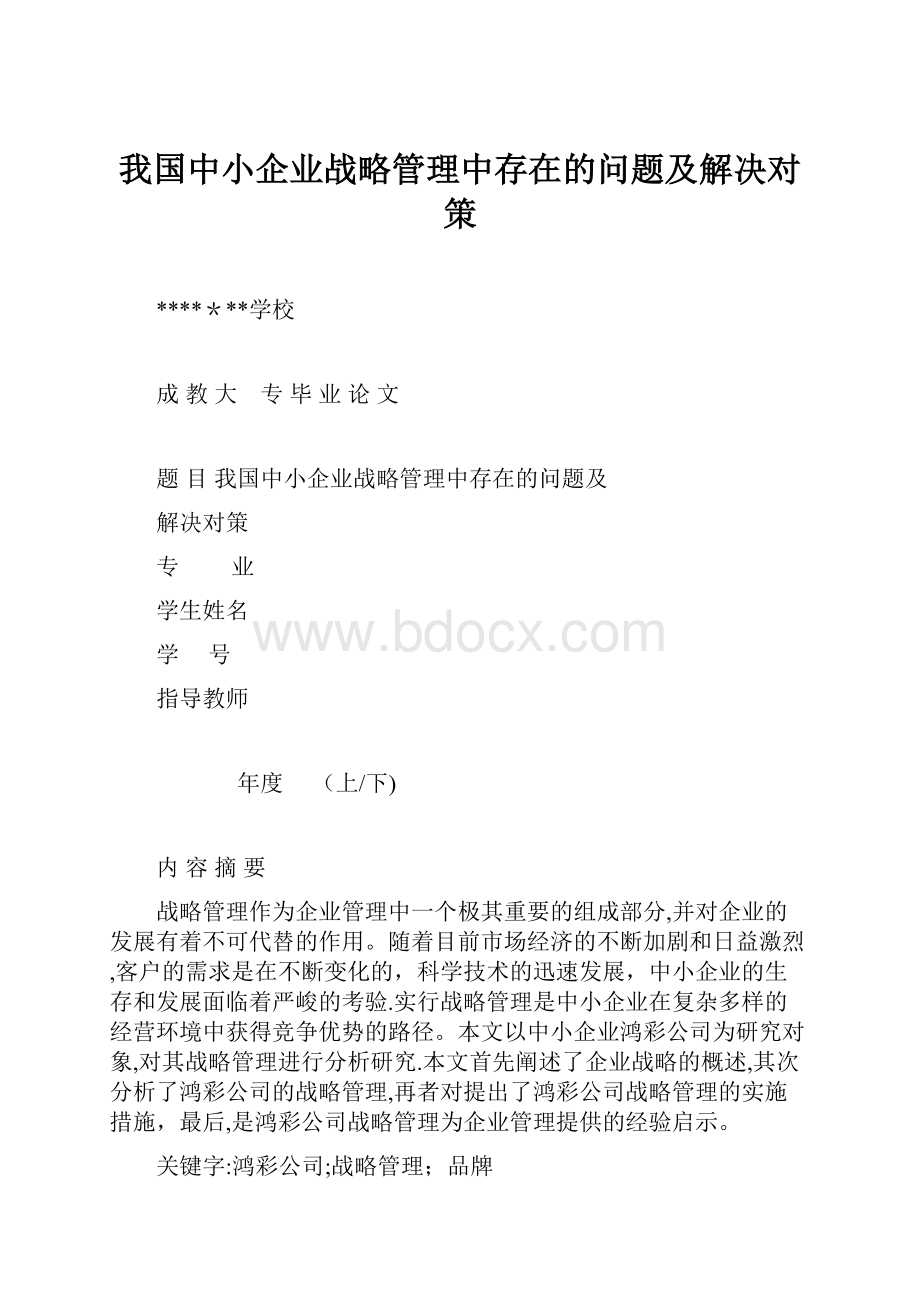 我国中小企业战略管理中存在的问题及解决对策.docx_第1页