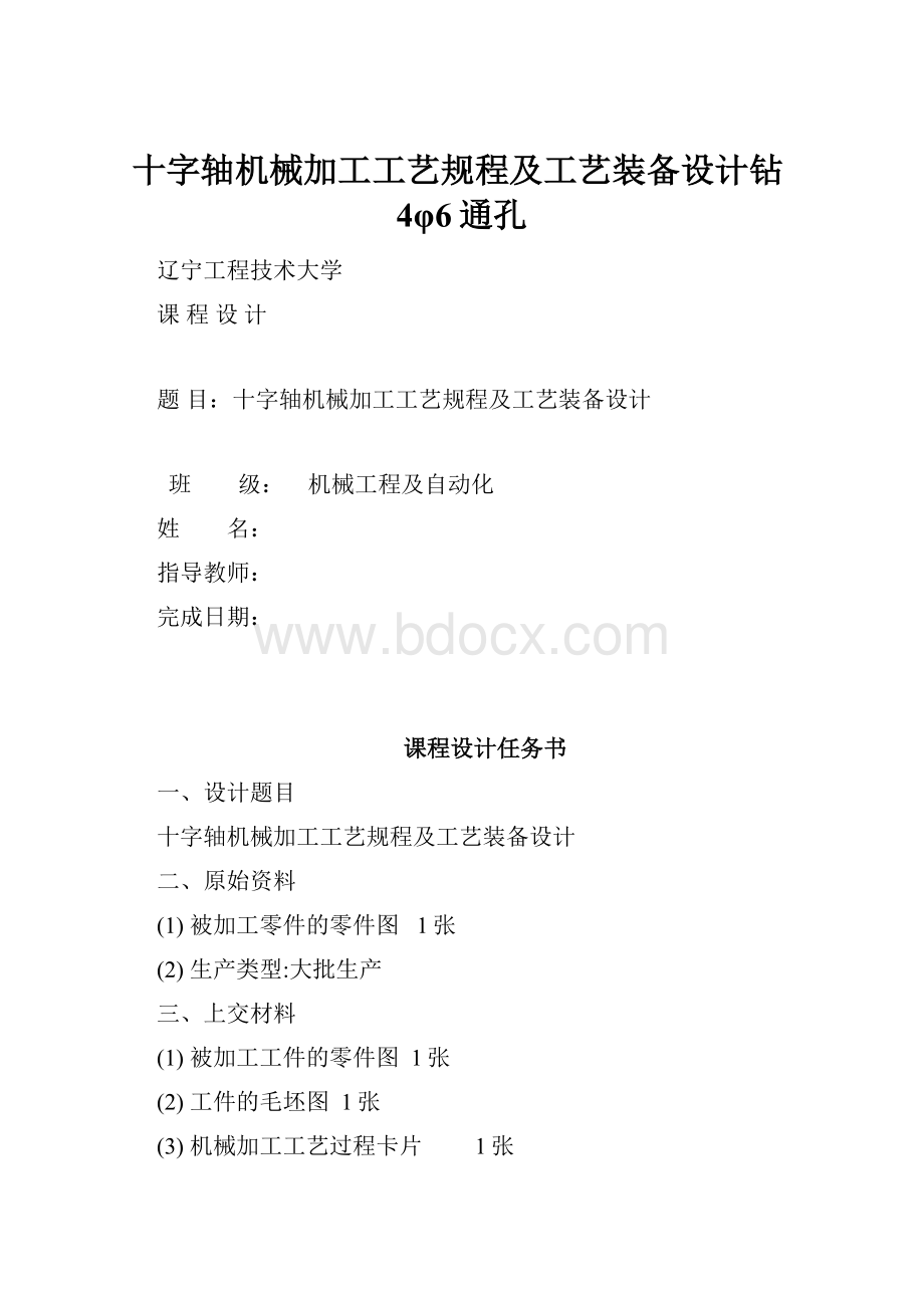 十字轴机械加工工艺规程及工艺装备设计钻4φ6通孔.docx_第1页