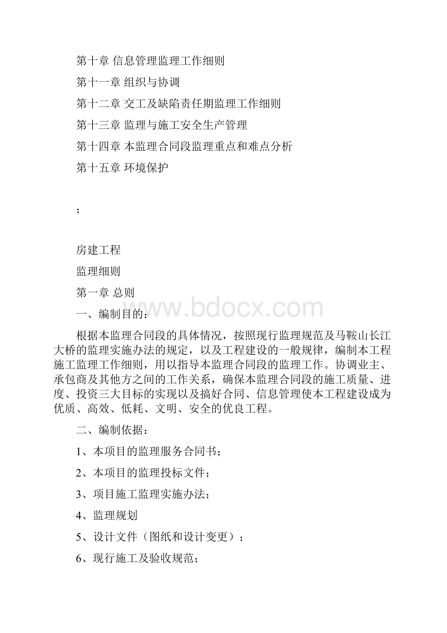 房建工程监理细则.docx_第2页