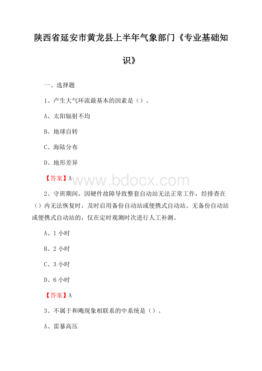 陕西省延安市黄龙县上半年气象部门《专业基础知识》.docx_第1页