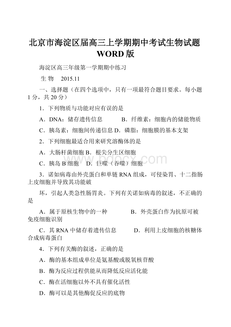 北京市海淀区届高三上学期期中考试生物试题WORD版.docx