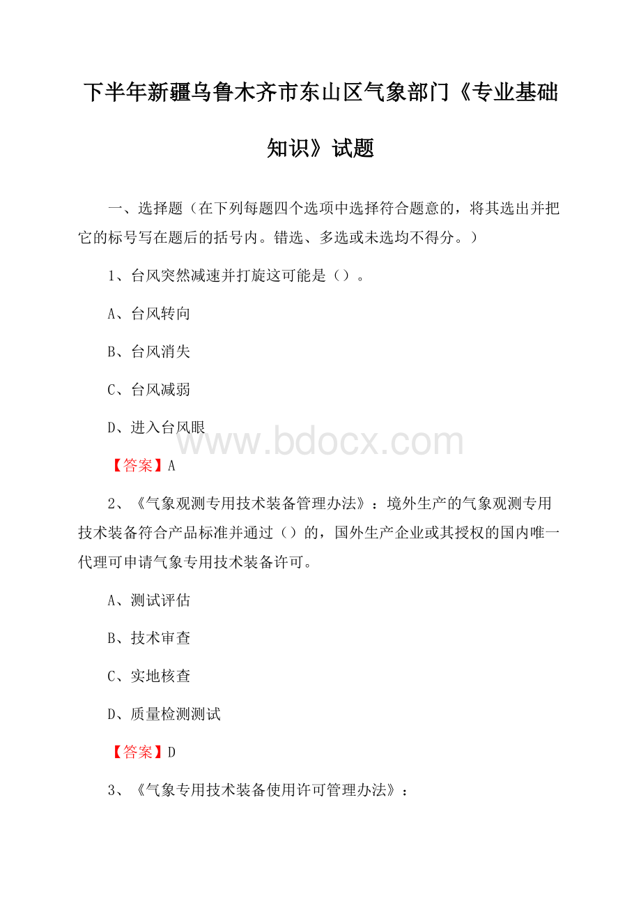 下半年新疆乌鲁木齐市东山区气象部门《专业基础知识》试题.docx