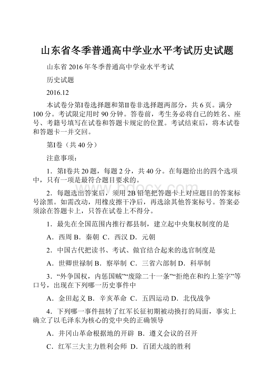 山东省冬季普通高中学业水平考试历史试题.docx_第1页