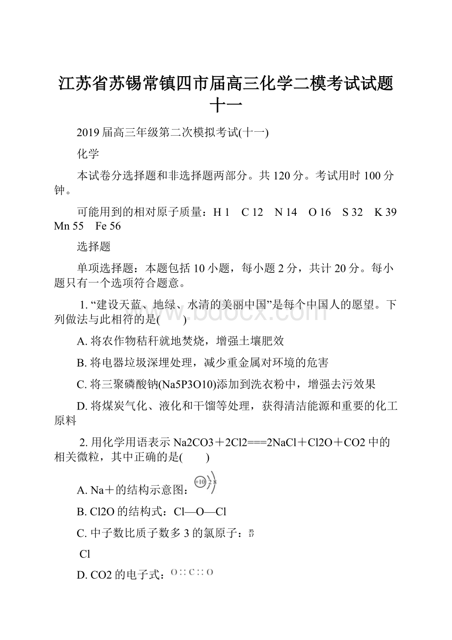 江苏省苏锡常镇四市届高三化学二模考试试题十一.docx