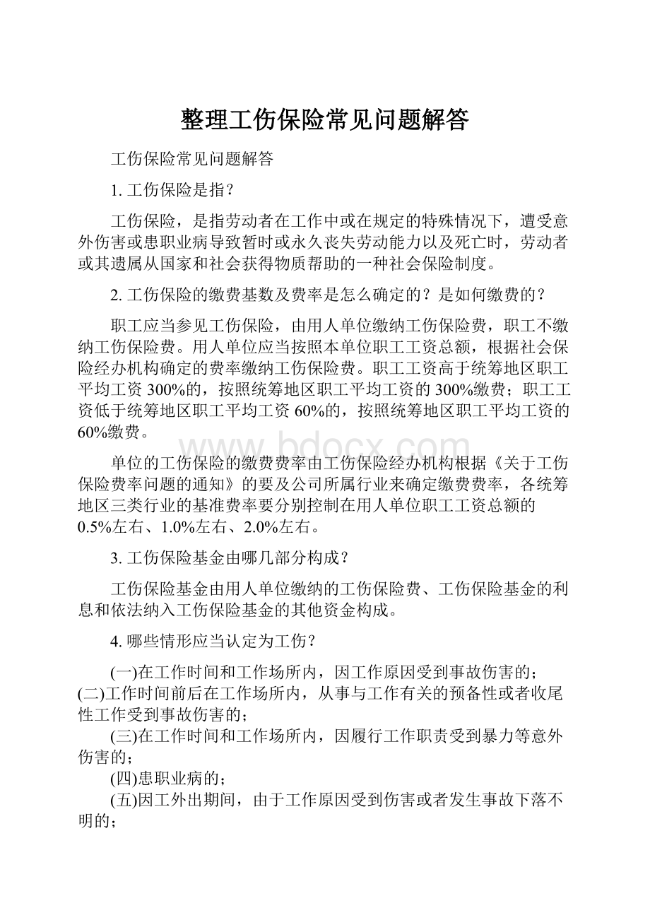 整理工伤保险常见问题解答.docx_第1页