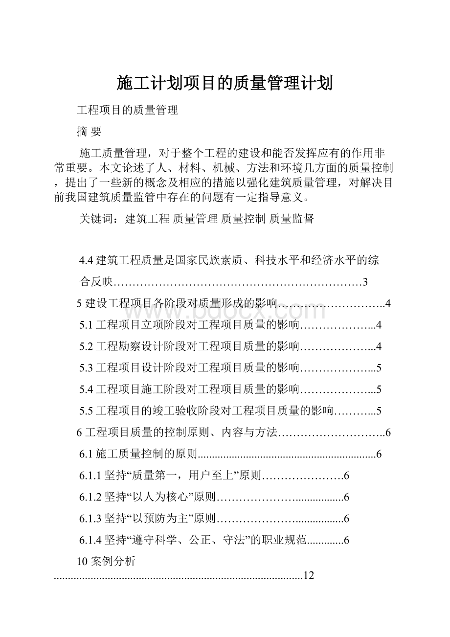 施工计划项目的质量管理计划.docx_第1页