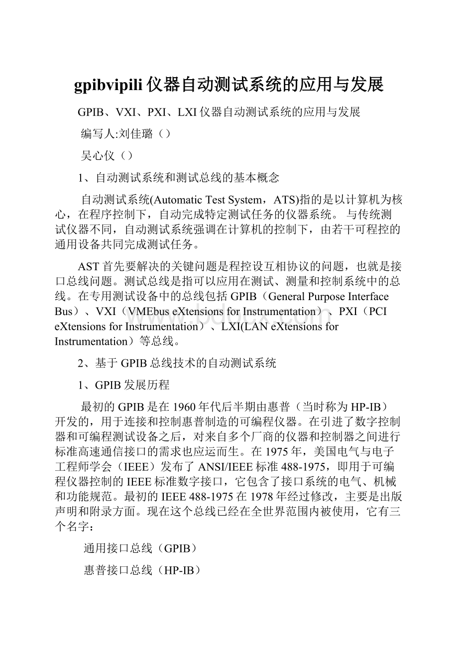 gpibvipili仪器自动测试系统的应用与发展.docx_第1页