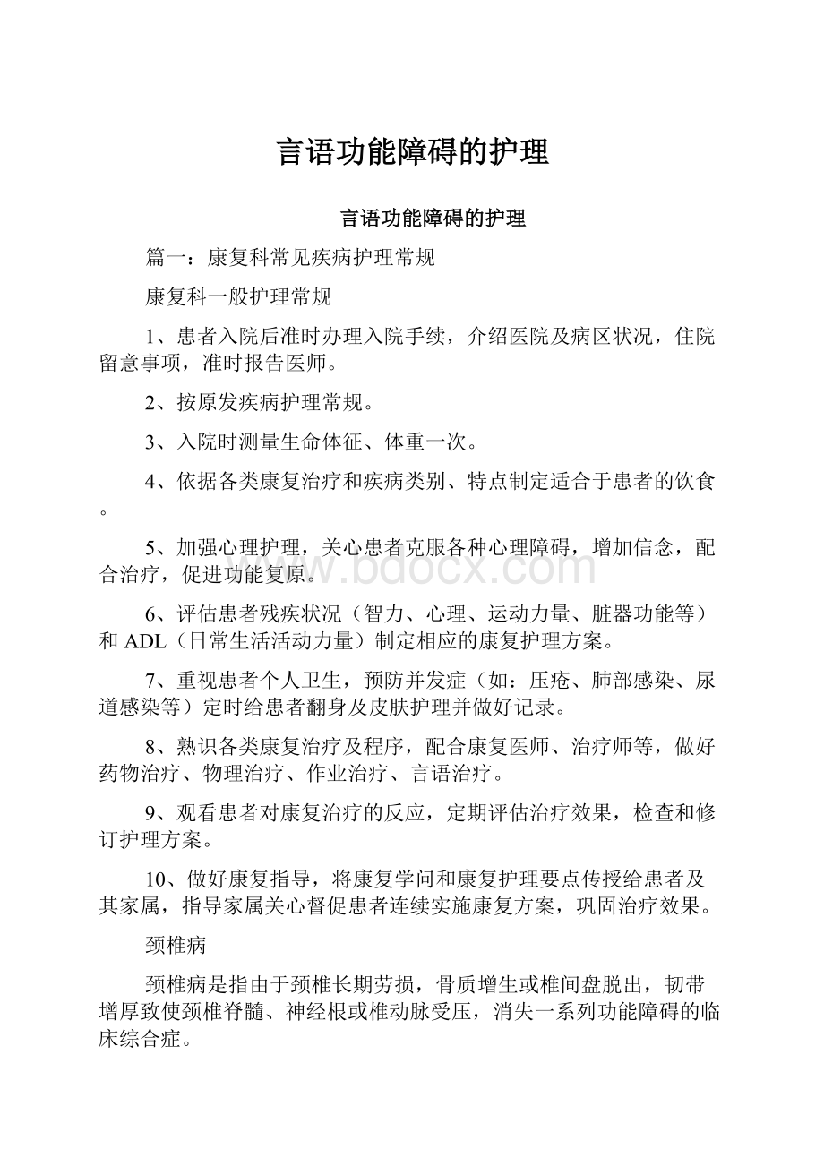 言语功能障碍的护理.docx