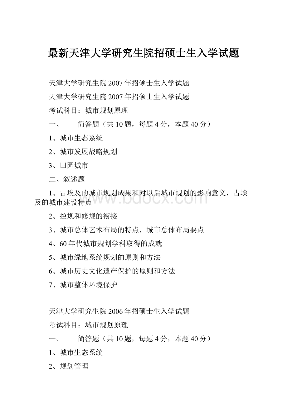 最新天津大学研究生院招硕士生入学试题.docx