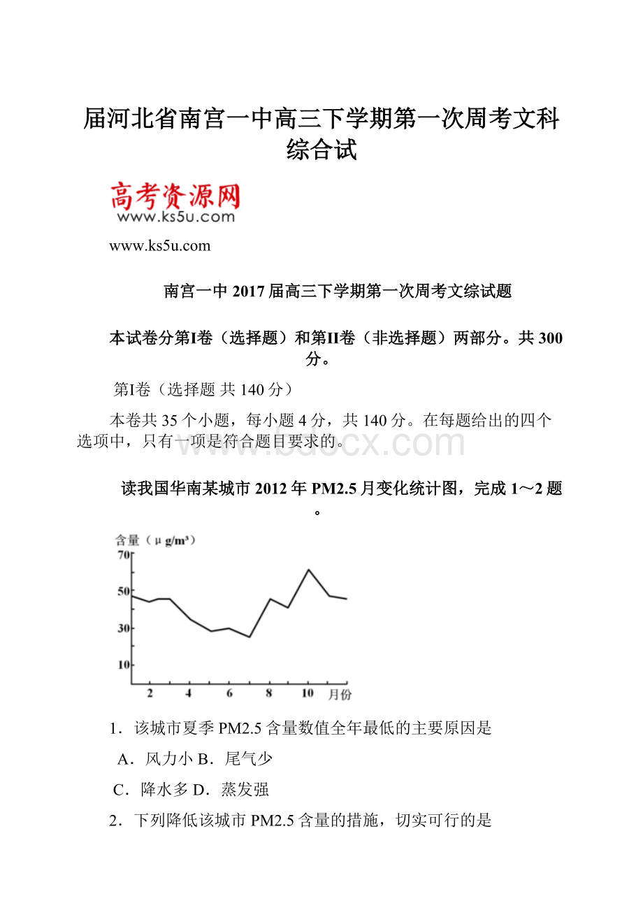 届河北省南宫一中高三下学期第一次周考文科综合试.docx_第1页