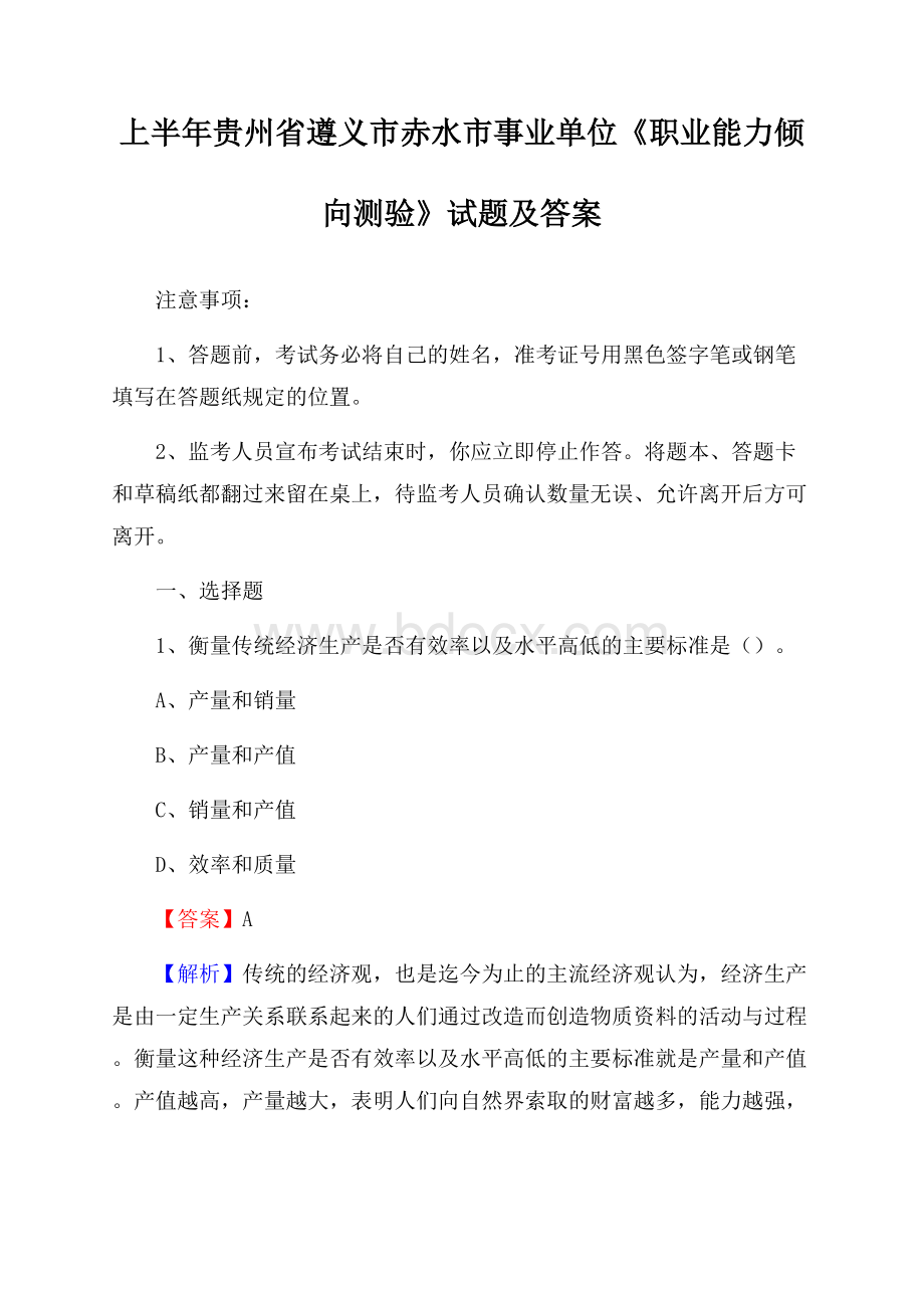 上半年贵州省遵义市赤水市事业单位《职业能力倾向测验》试题及答案.docx_第1页