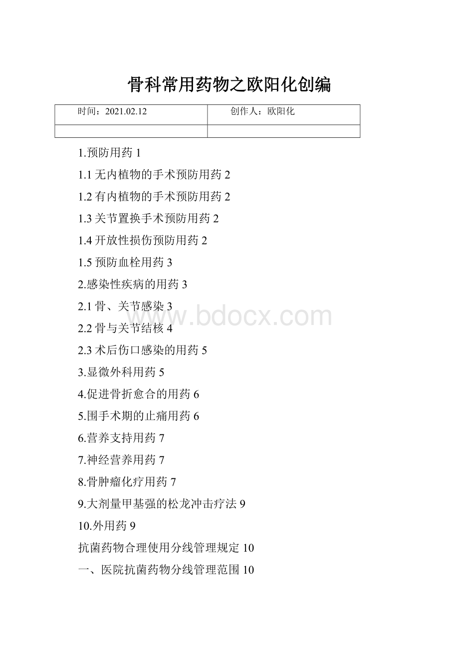 骨科常用药物之欧阳化创编.docx_第1页