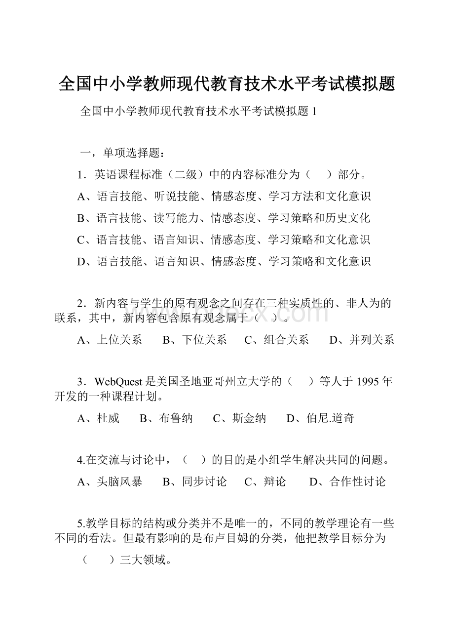 全国中小学教师现代教育技术水平考试模拟题.docx