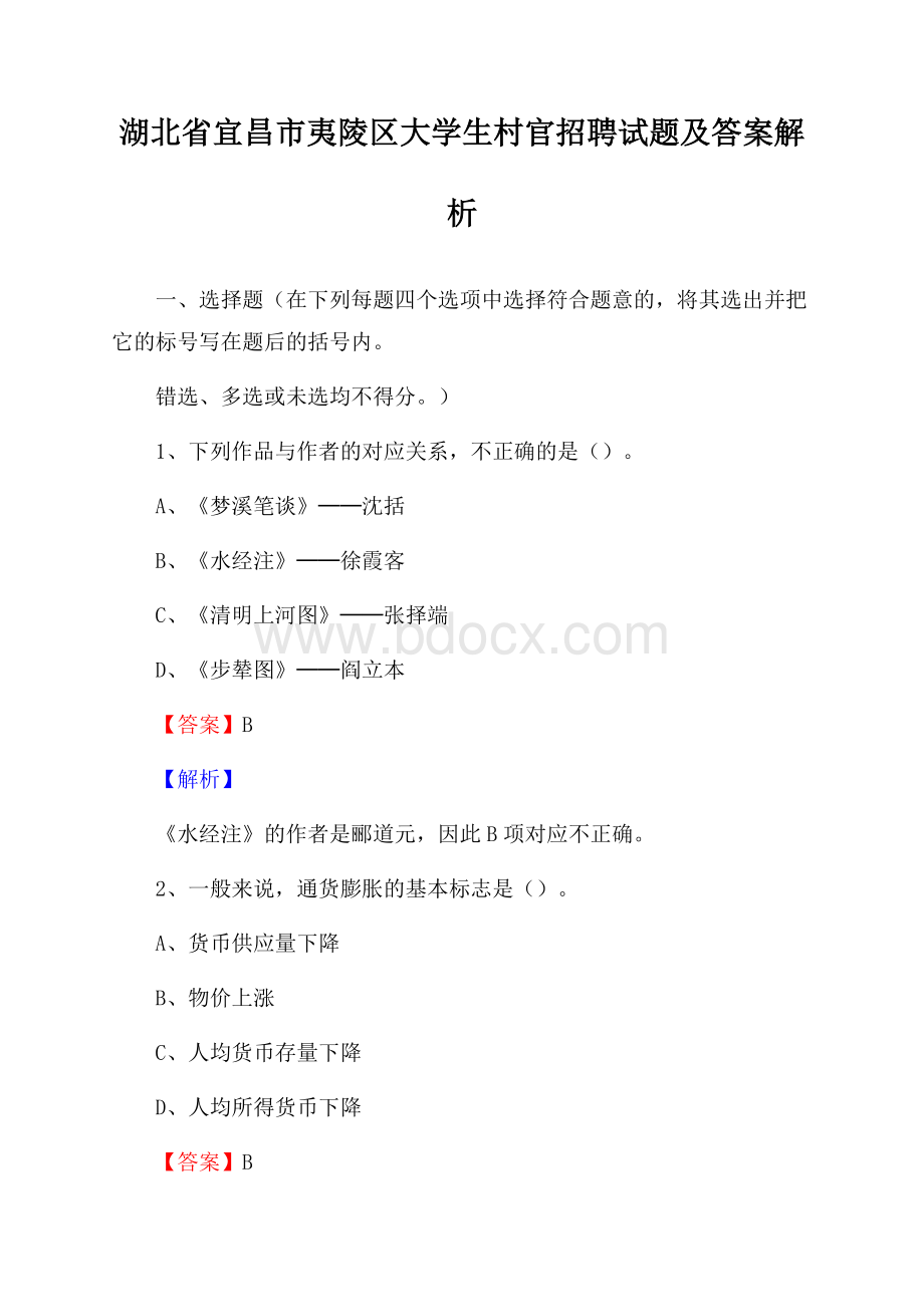 湖北省宜昌市夷陵区大学生村官招聘试题及答案解析.docx_第1页