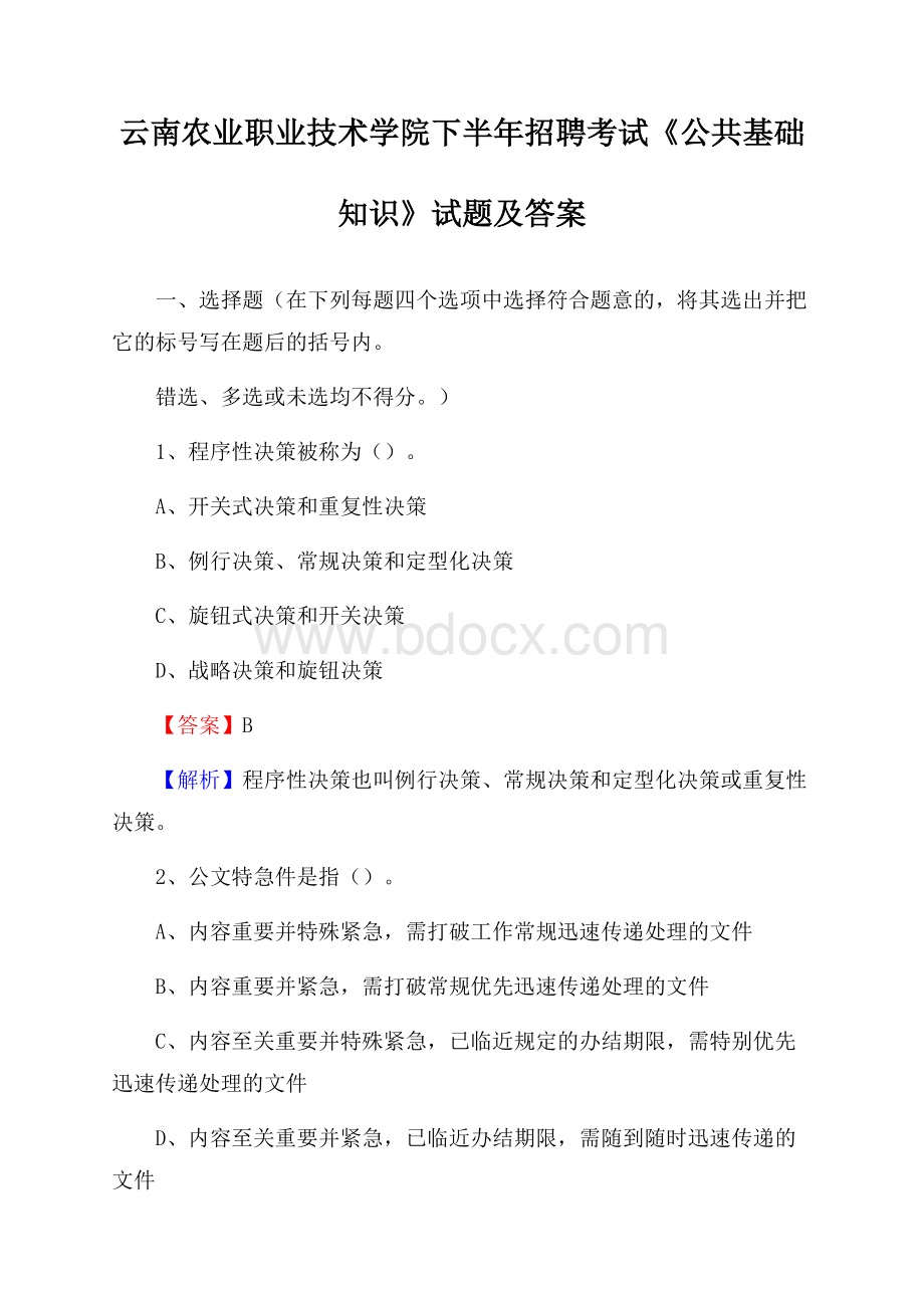 云南农业职业技术学院下半年招聘考试《公共基础知识》试题及答案.docx