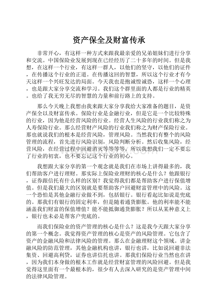 资产保全及财富传承.docx_第1页