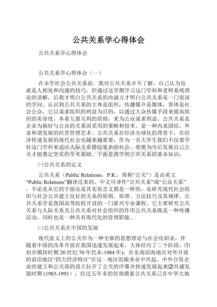 公共关系学心得体会.docx_第1页