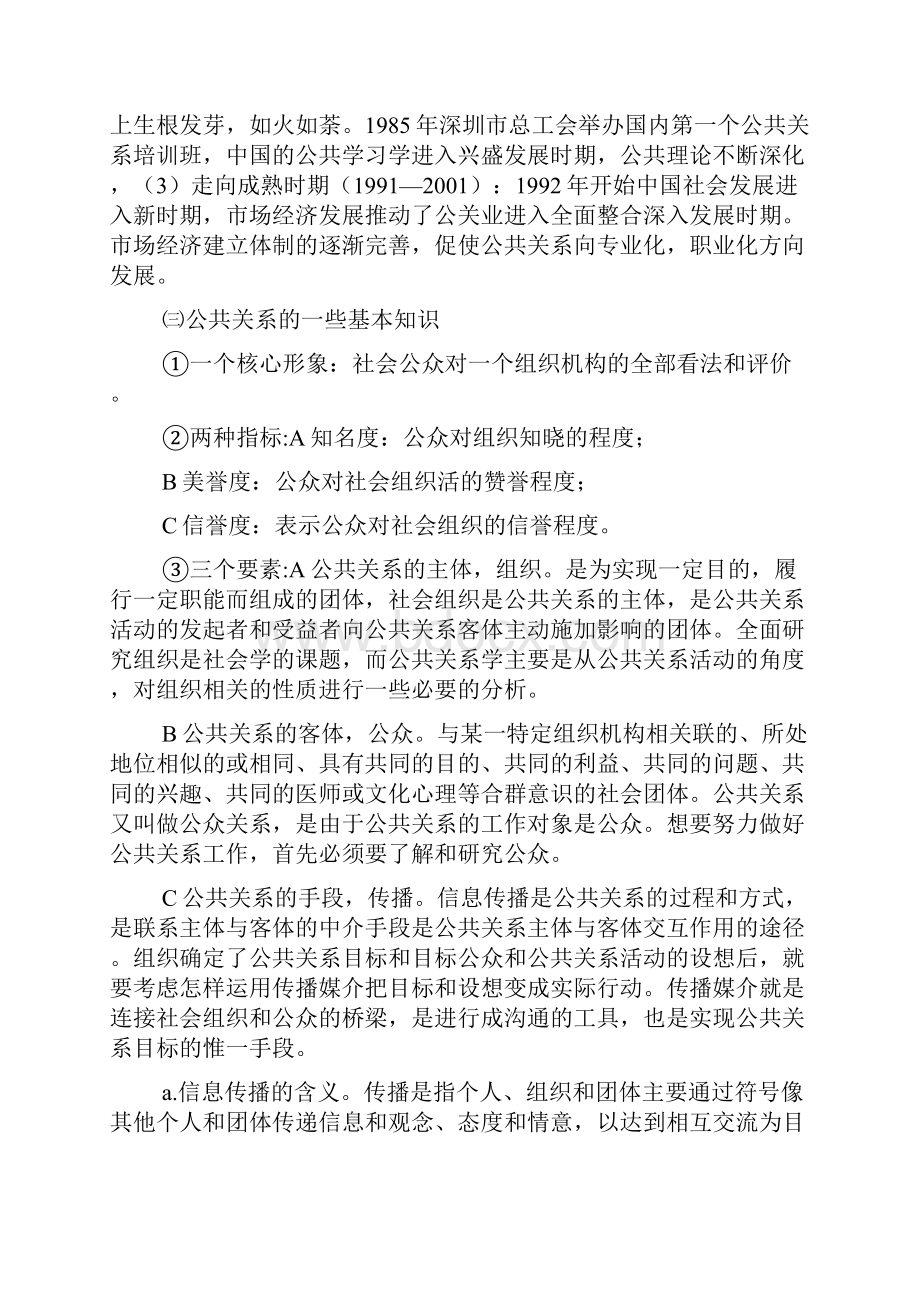 公共关系学心得体会.docx_第2页