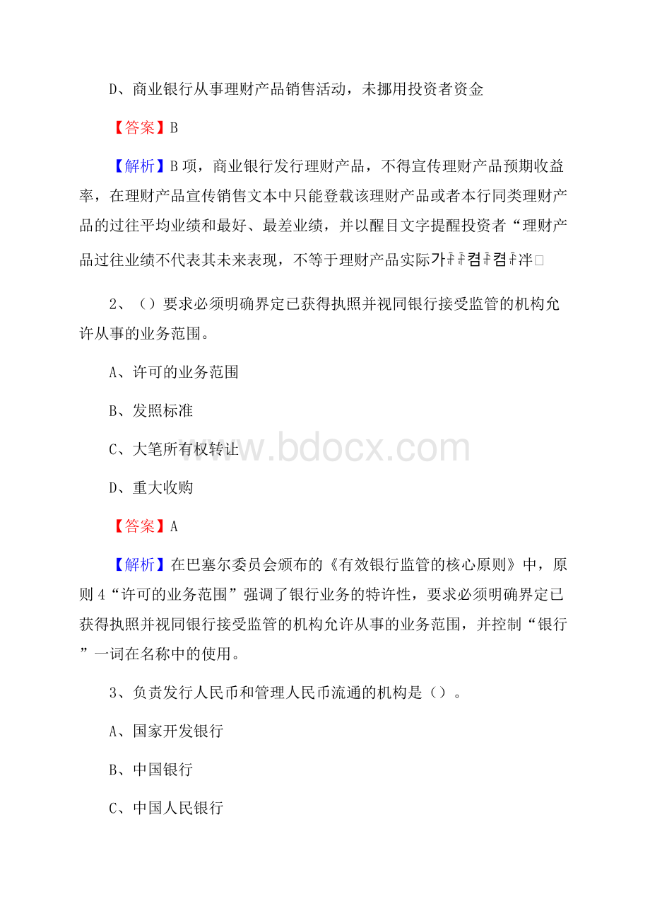 内蒙古锡林郭勒盟苏尼特左旗交通银行招聘考试《银行专业基础知识》试题及答案.docx_第2页