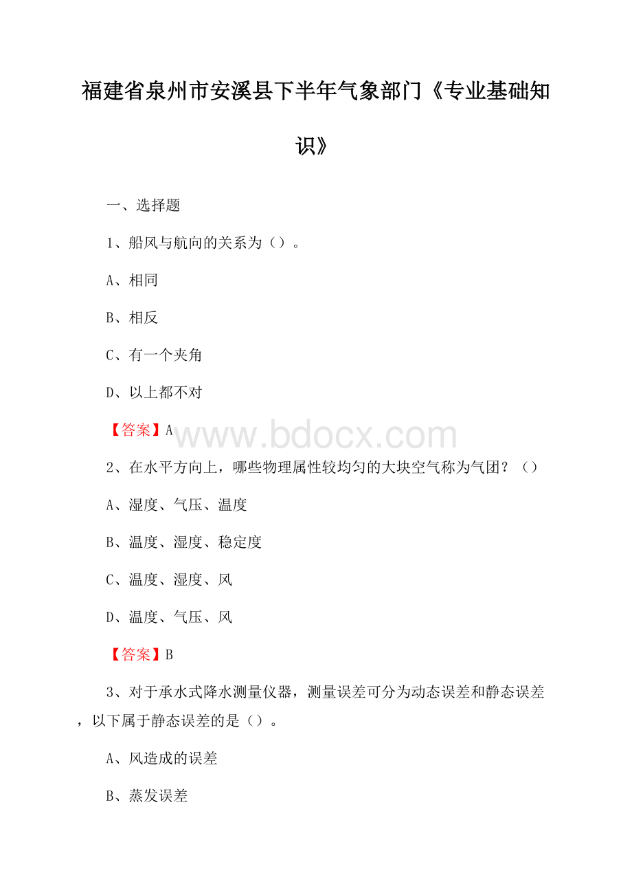 福建省泉州市安溪县下半年气象部门《专业基础知识》.docx