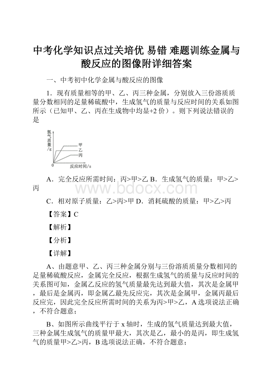 中考化学知识点过关培优 易错 难题训练金属与酸反应的图像附详细答案.docx_第1页