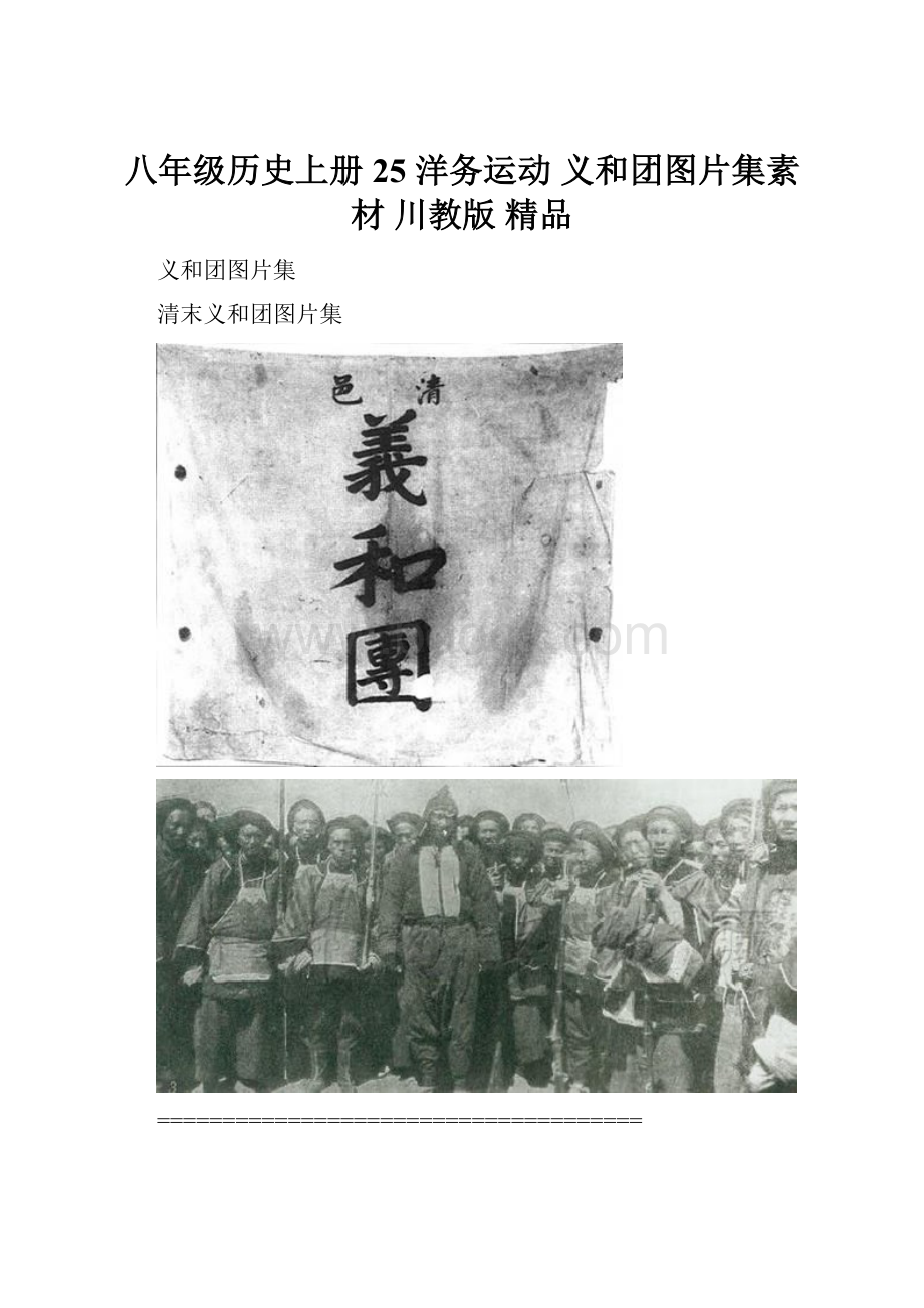 八年级历史上册 25 洋务运动 义和团图片集素材 川教版 精品.docx