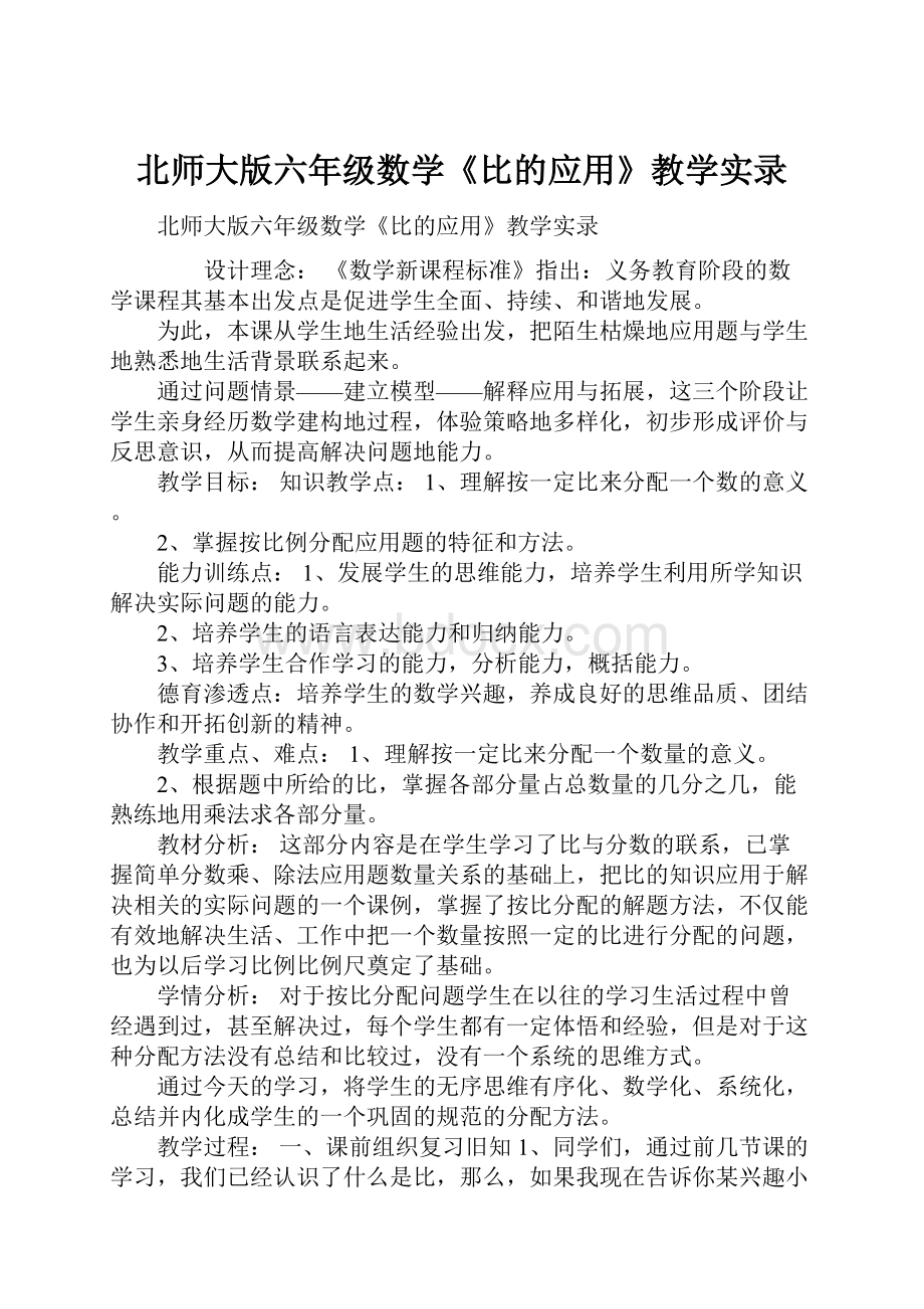 北师大版六年级数学《比的应用》教学实录.docx_第1页