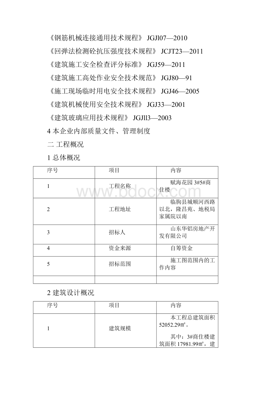 临朐赋海花园施工组织设计完整版.docx_第3页