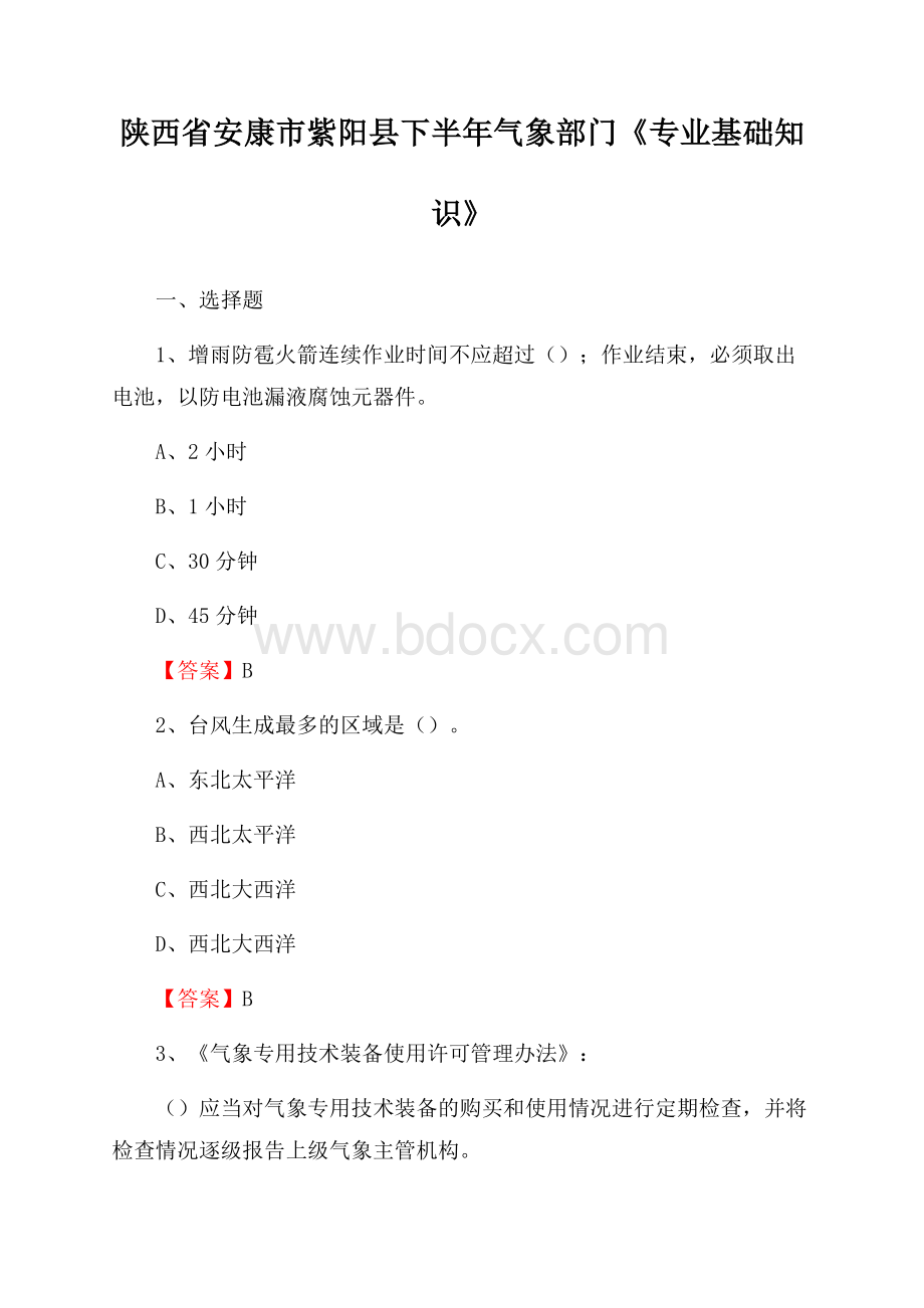 陕西省安康市紫阳县下半年气象部门《专业基础知识》.docx_第1页