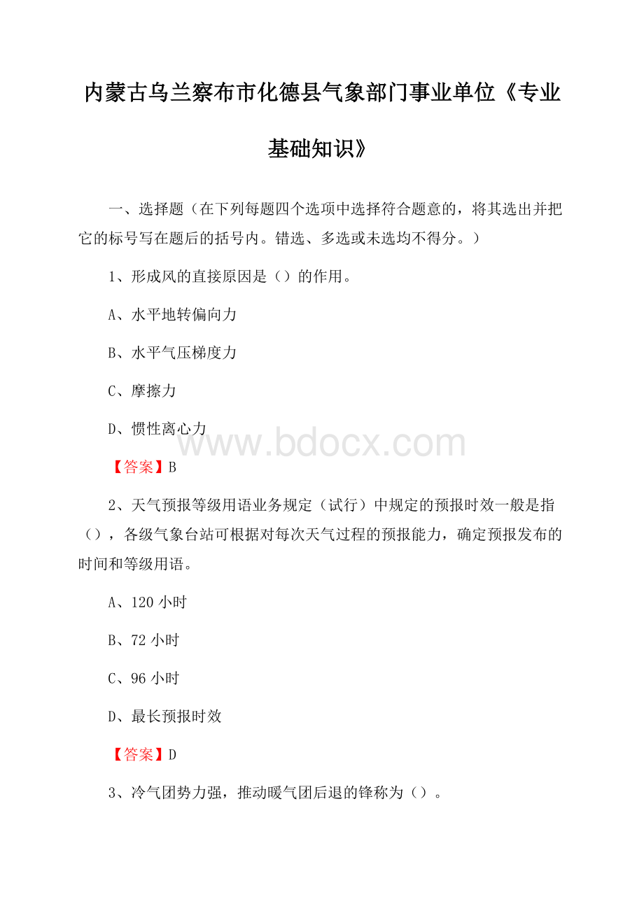 内蒙古乌兰察布市化德县气象部门事业单位《专业基础知识》.docx_第1页