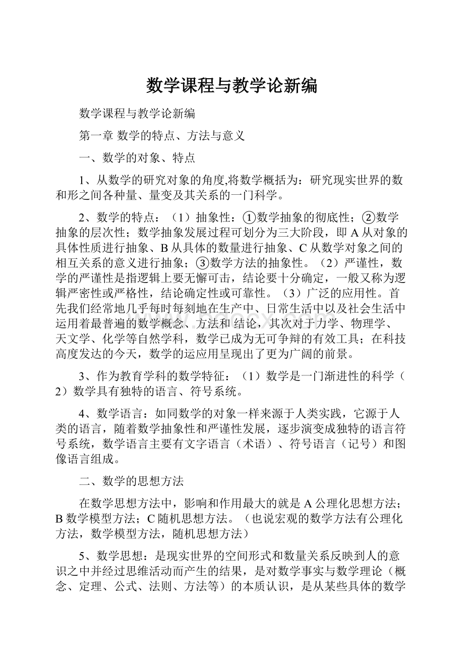 数学课程与教学论新编.docx_第1页