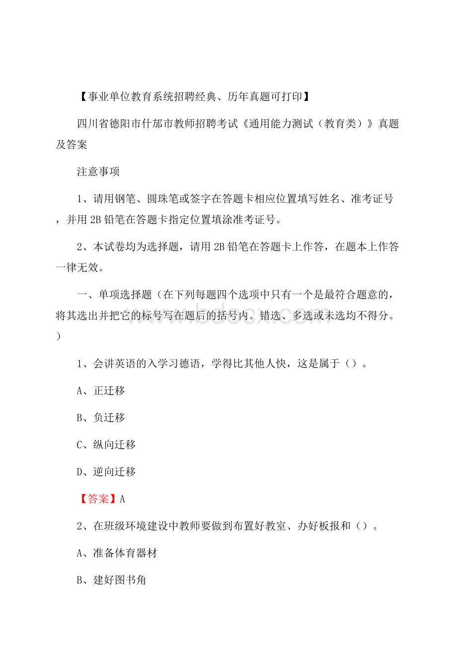 四川省德阳市什邡市教师招聘考试《通用能力测试(教育类)》 真题及答案.docx_第1页