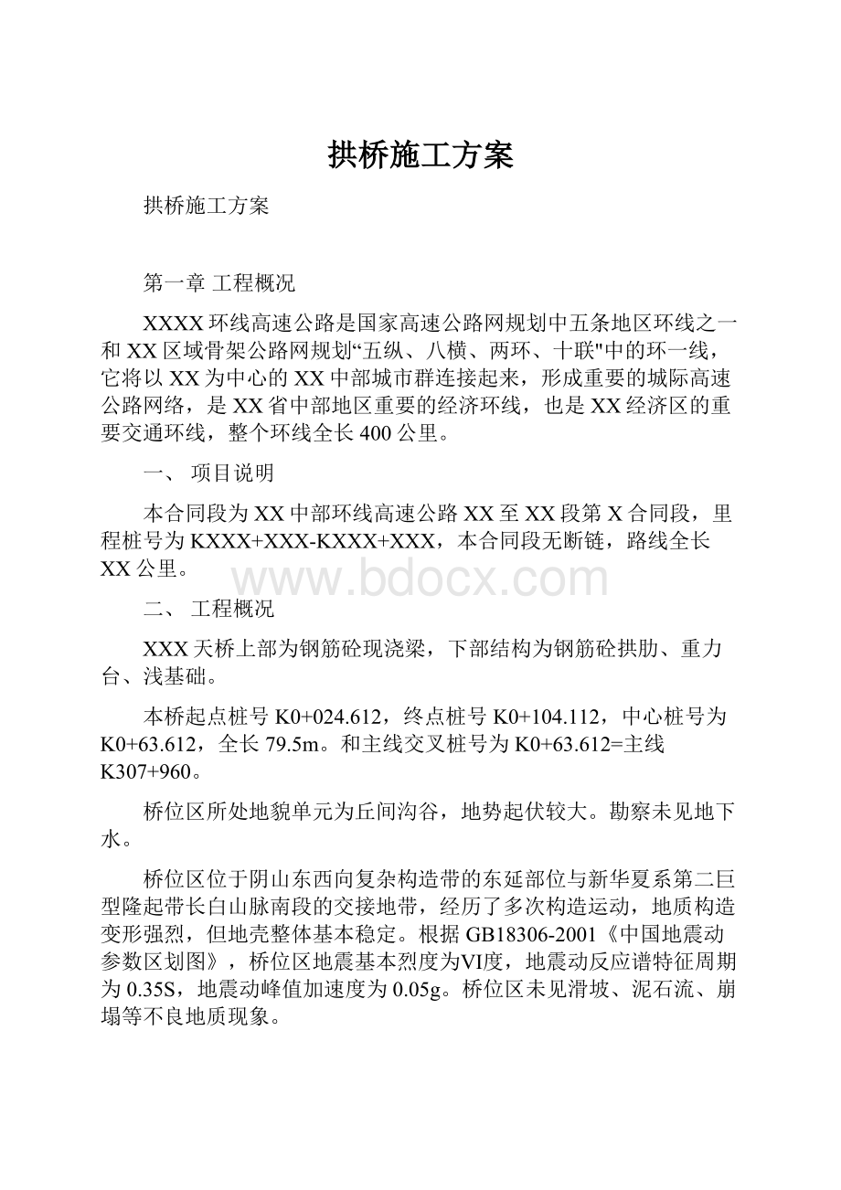 拱桥施工方案.docx