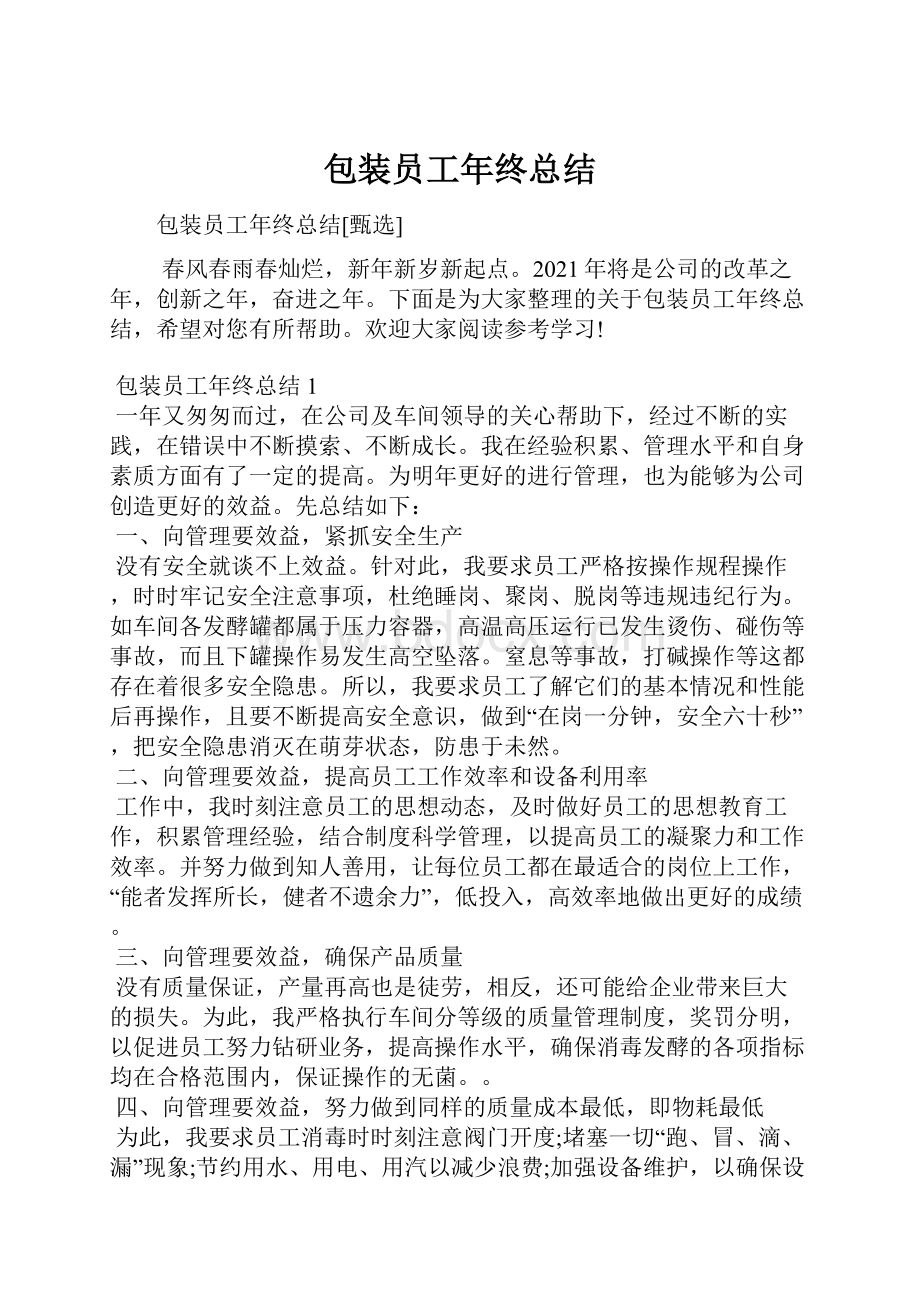 包装员工年终总结.docx