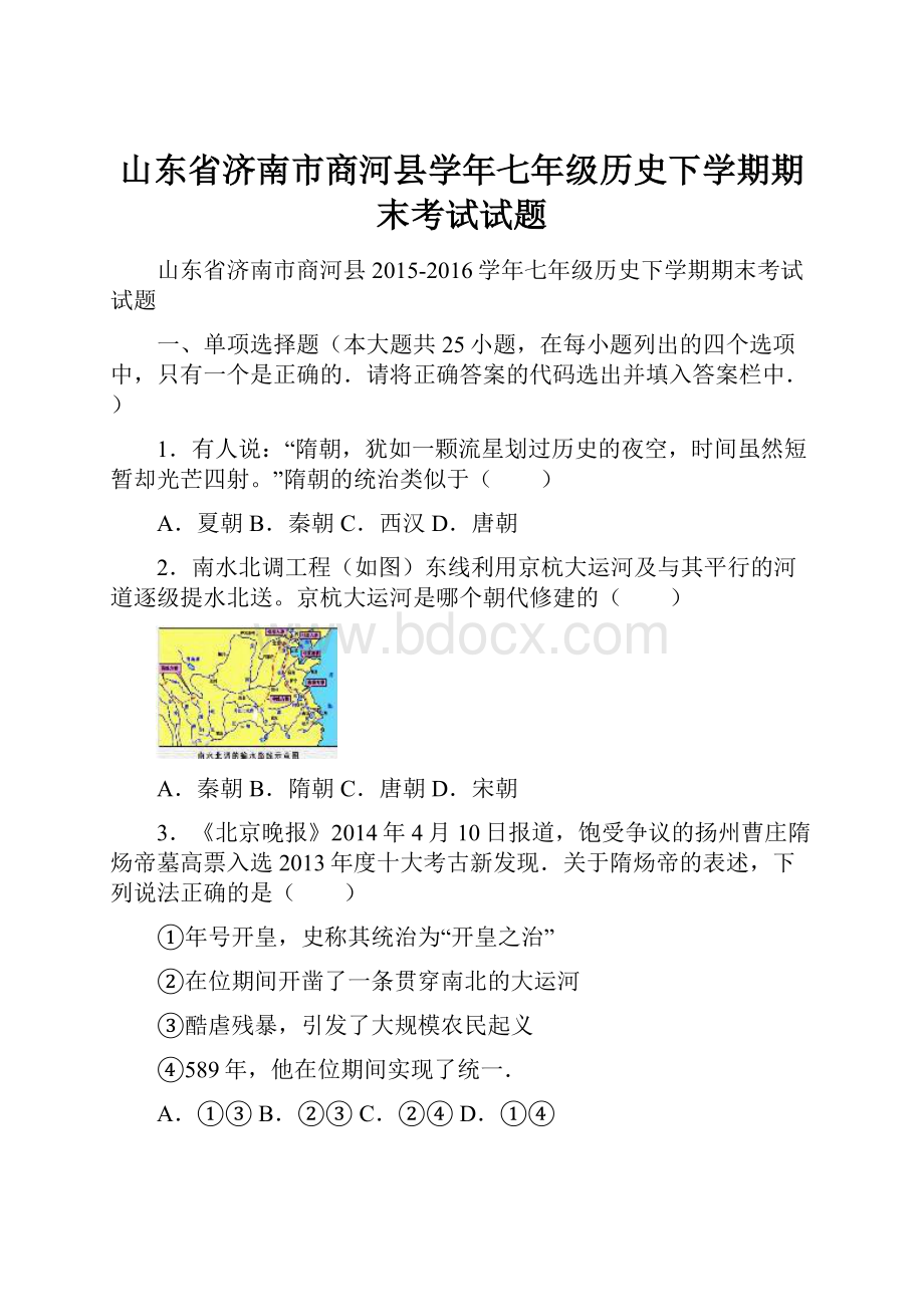 山东省济南市商河县学年七年级历史下学期期末考试试题.docx