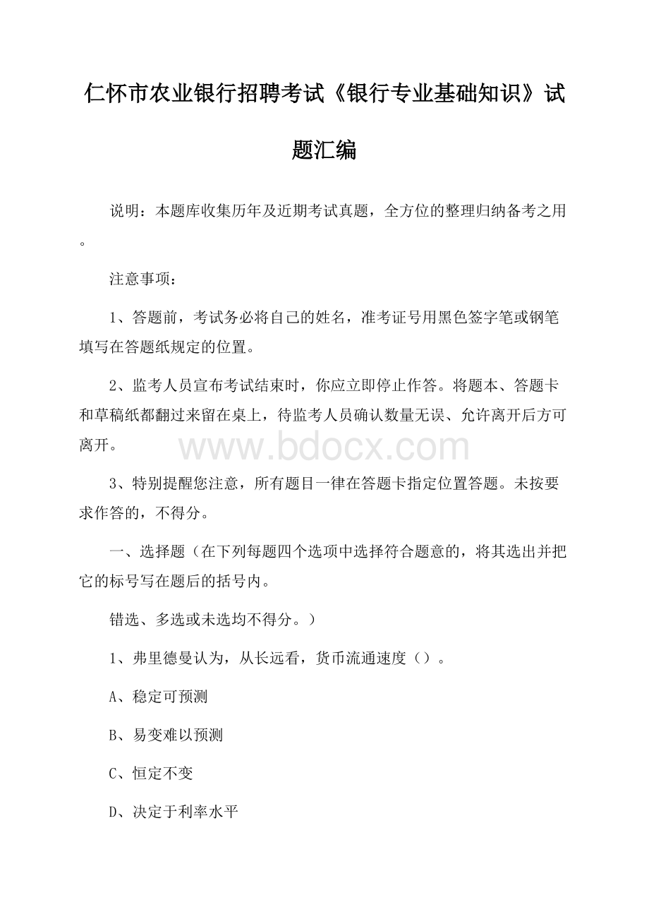 仁怀市农业银行招聘考试《银行专业基础知识》试题汇编.docx