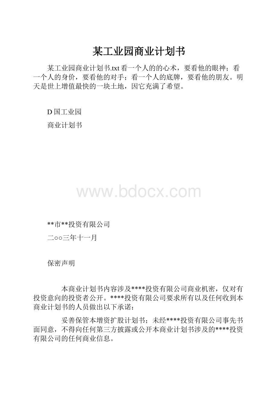 某工业园商业计划书.docx_第1页