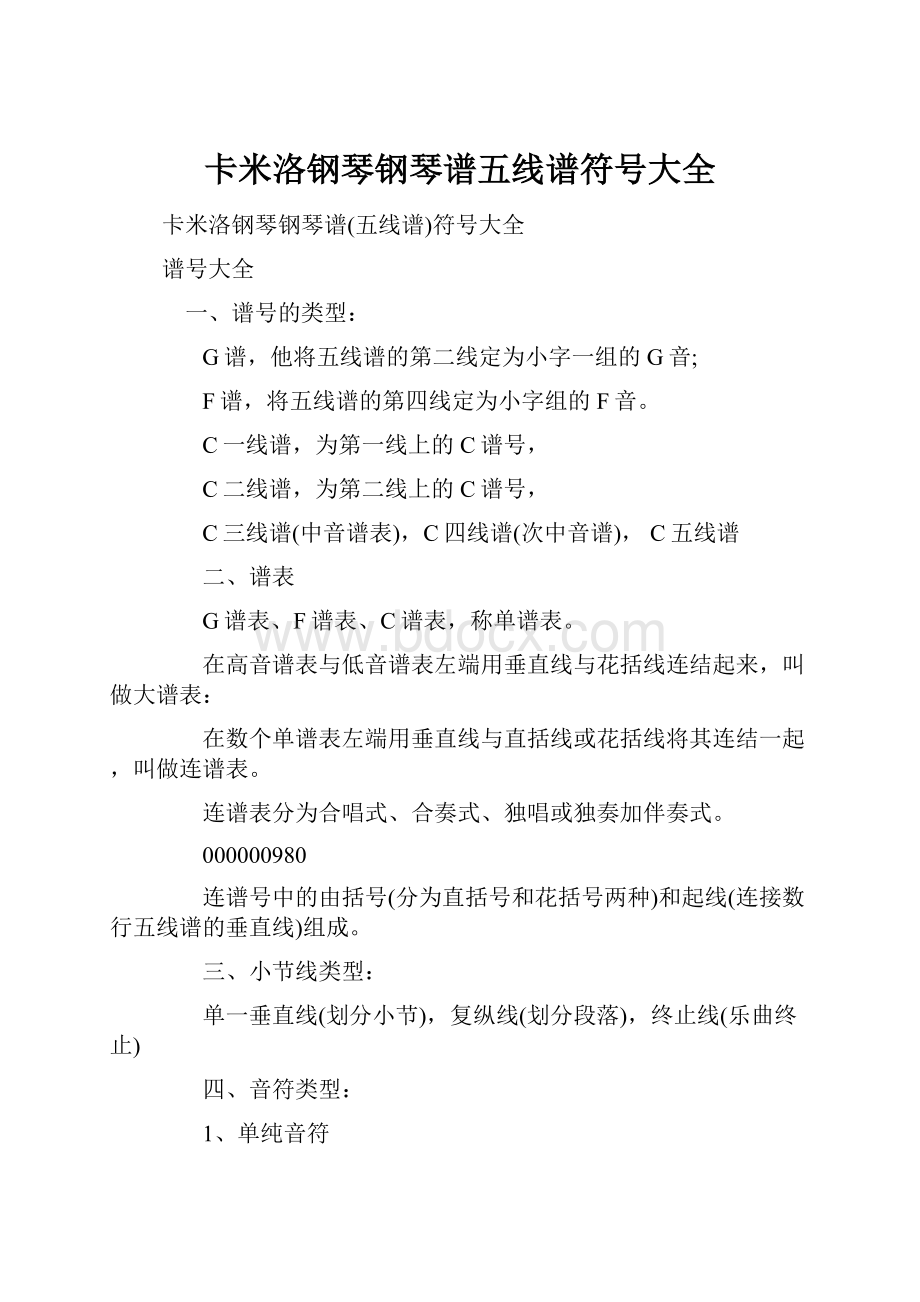 卡米洛钢琴钢琴谱五线谱符号大全.docx