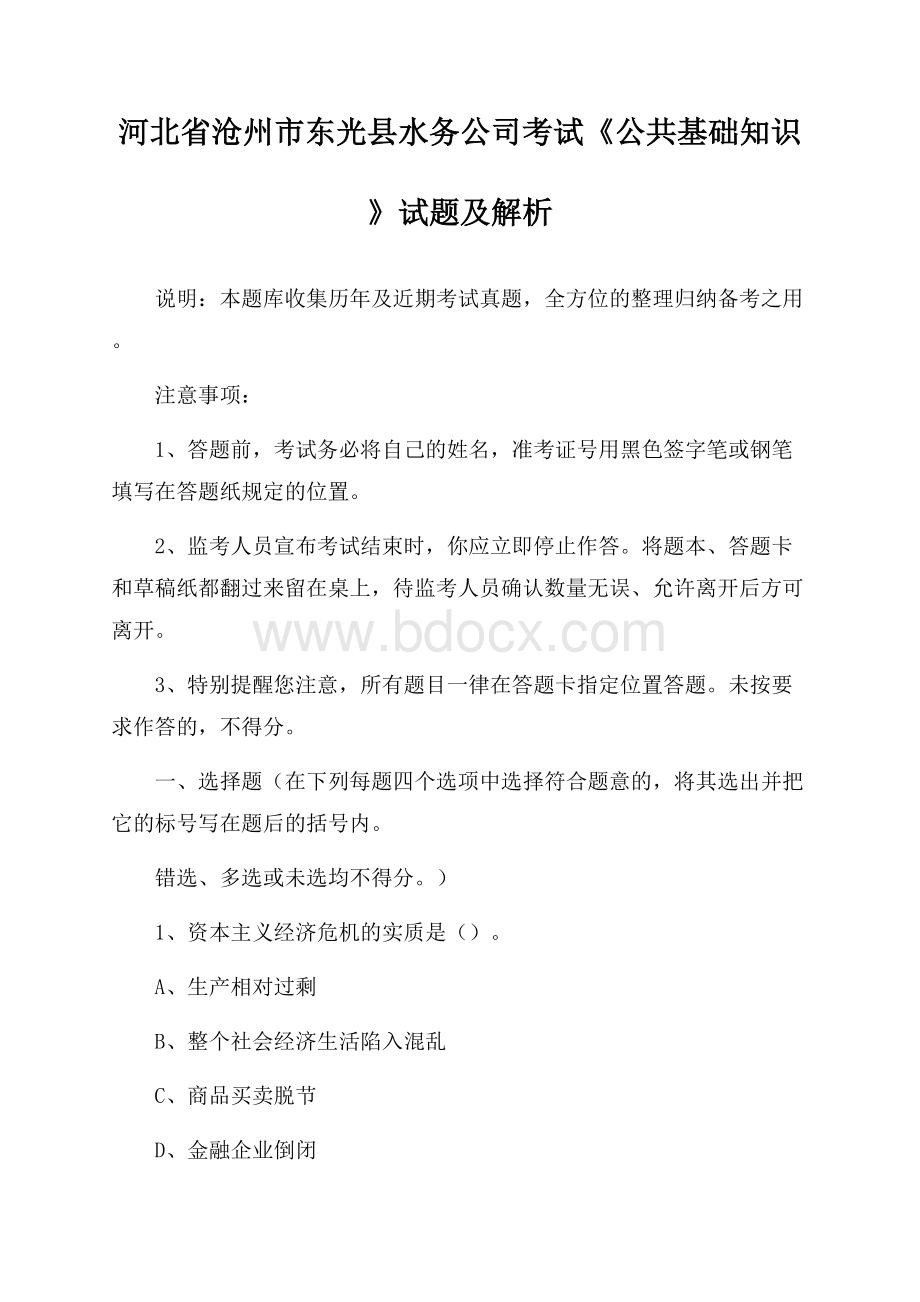 河北省沧州市东光县水务公司考试《公共基础知识》试题及解析.docx_第1页