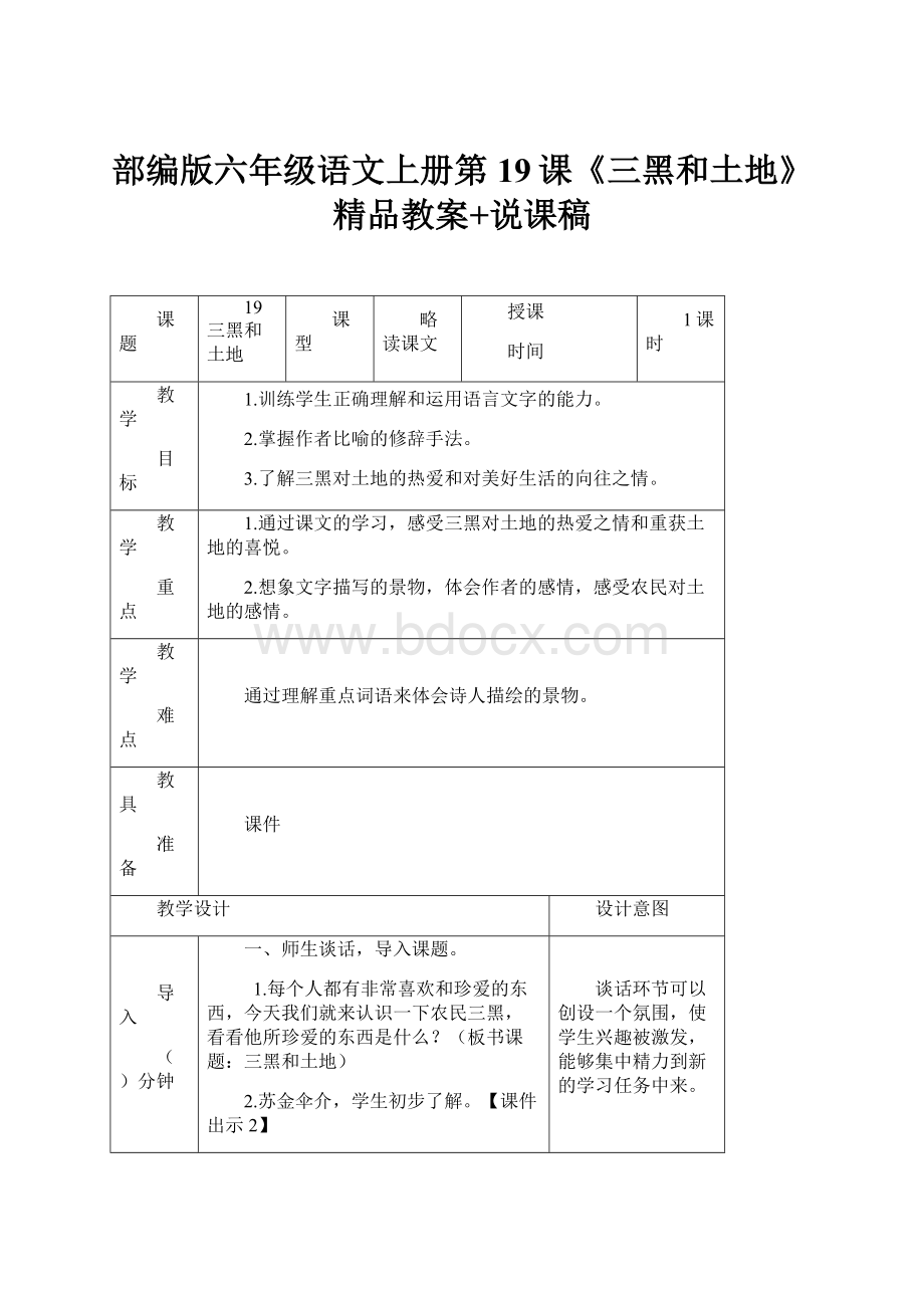 部编版六年级语文上册第19课《三黑和土地》精品教案+说课稿.docx