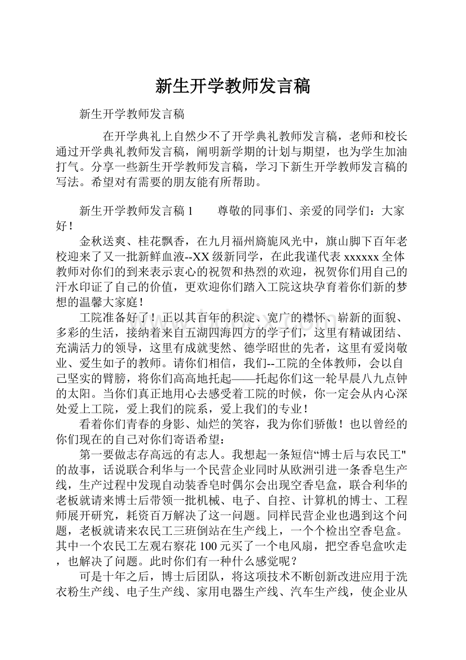 新生开学教师发言稿.docx