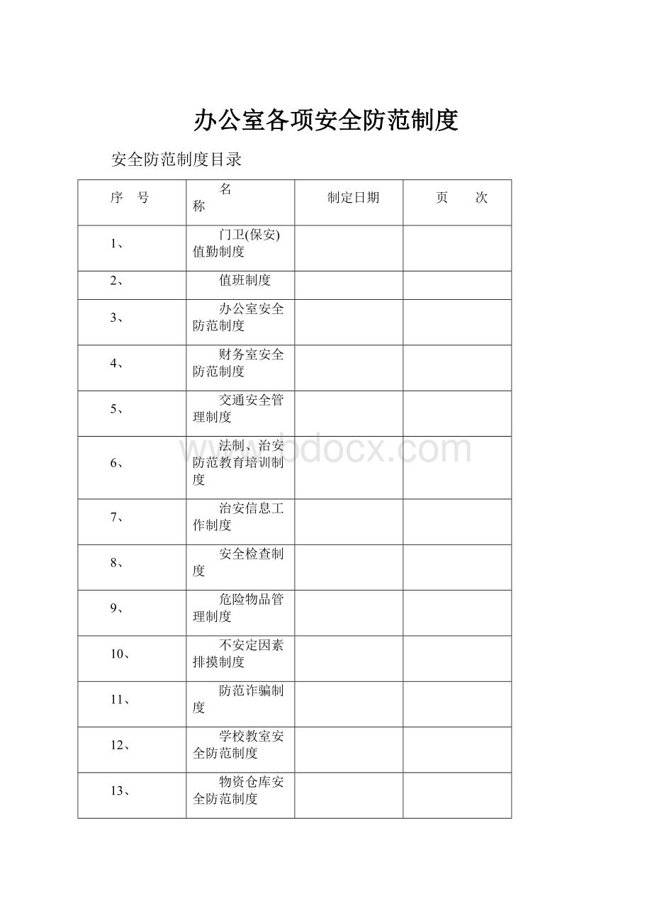 办公室各项安全防范制度.docx_第1页