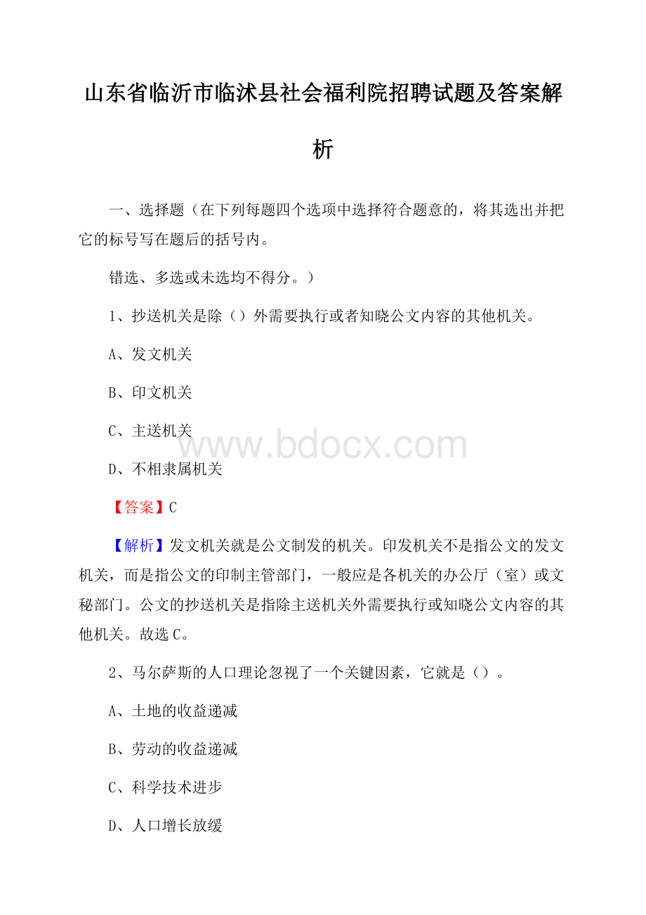 山东省临沂市临沭县社会福利院招聘试题及答案解析.docx