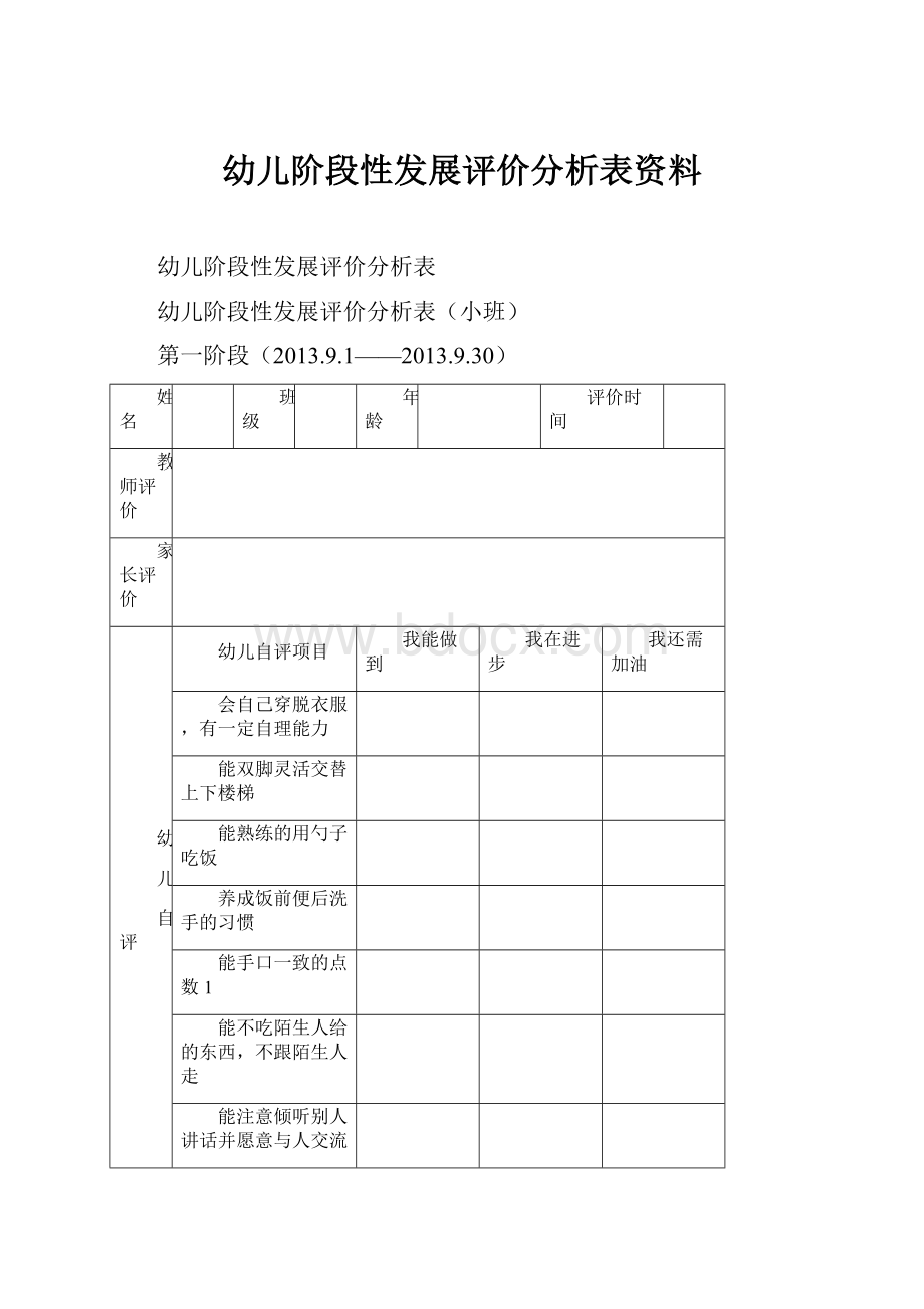 幼儿阶段性发展评价分析表资料.docx_第1页