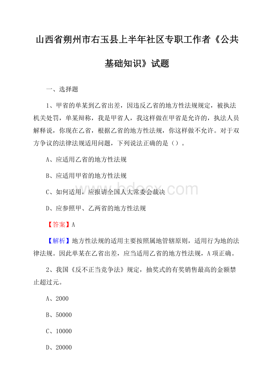 山西省朔州市右玉县上半年社区专职工作者《公共基础知识》试题.docx